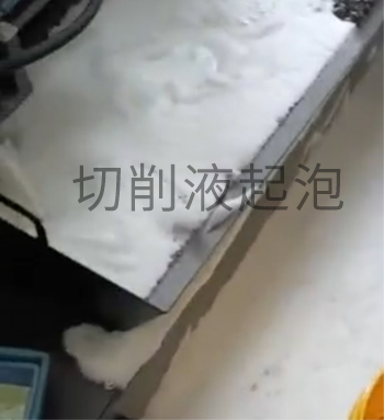 加工過程中半合成切削液出現泡沫怎麽解決？